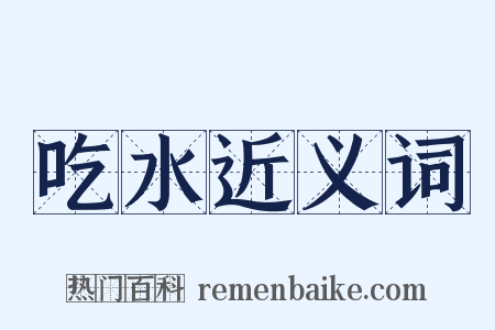 吃水近义词是什么意思的图片